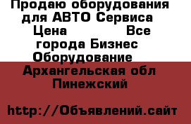 Продаю оборудования  для АВТО Сервиса › Цена ­ 75 000 - Все города Бизнес » Оборудование   . Архангельская обл.,Пинежский 